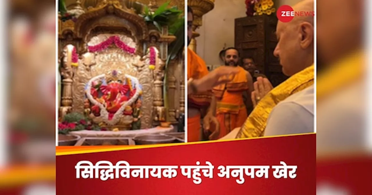 ‘इमरजेंसी’ के बीच सिद्धिविनायक पहुंचे अनुपम खेर, मंदिर में हाथ जोड़े दिखे एक्टर