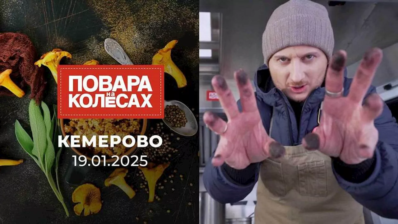 Кемерово. Повара на колесах. Выпуск от 19.01.2025