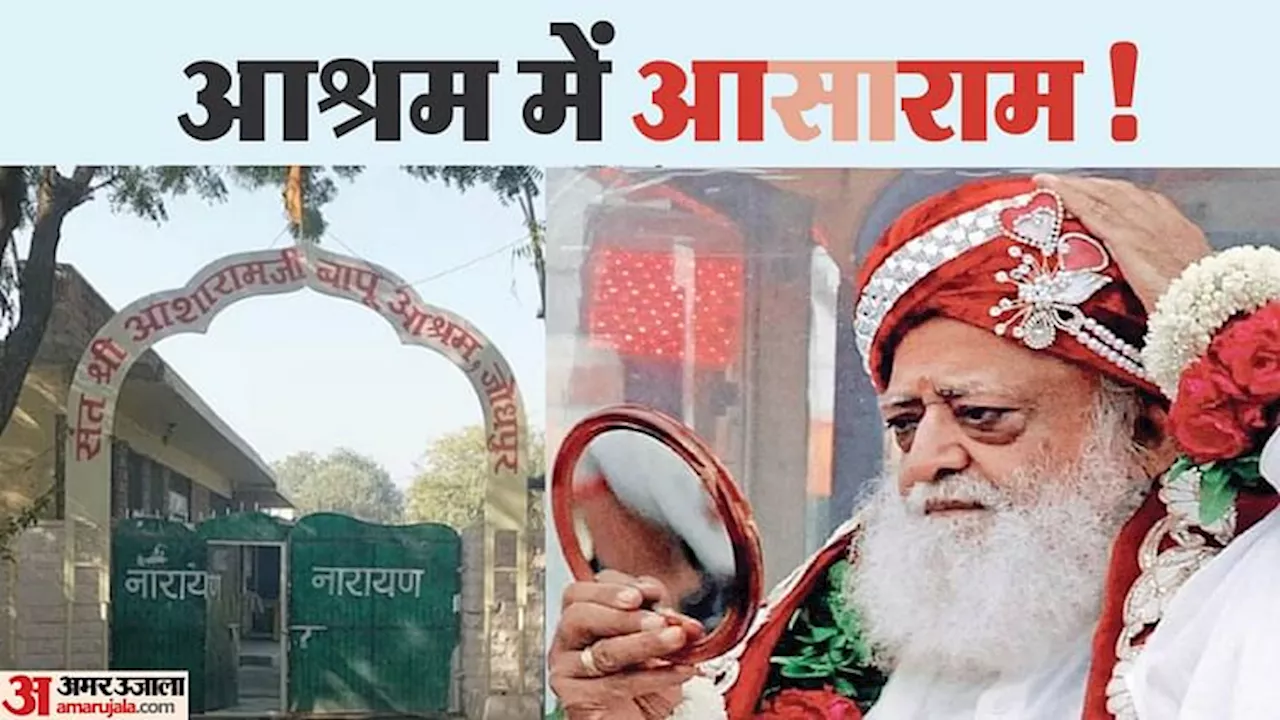 Asaram News: अपने जोधपुर आश्रम में तीन लेयर की सुरक्षा घेरे में आसाराम, आज जा सकता है अहमदाबाद