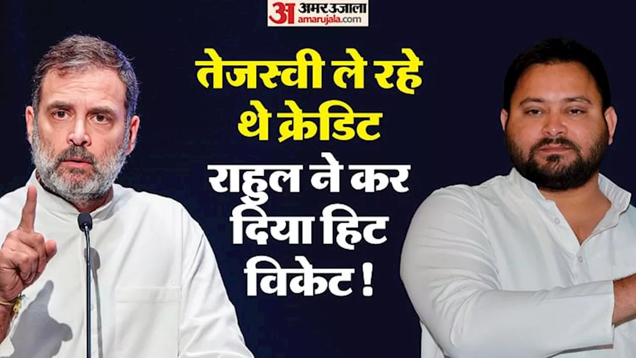 Bihar News: लालू से तो मिले राहुल गांधी, मगर तेजस्वी यादव को देते गए झटका; क्या अब महागठंधन की रणनीति बदलेगी?