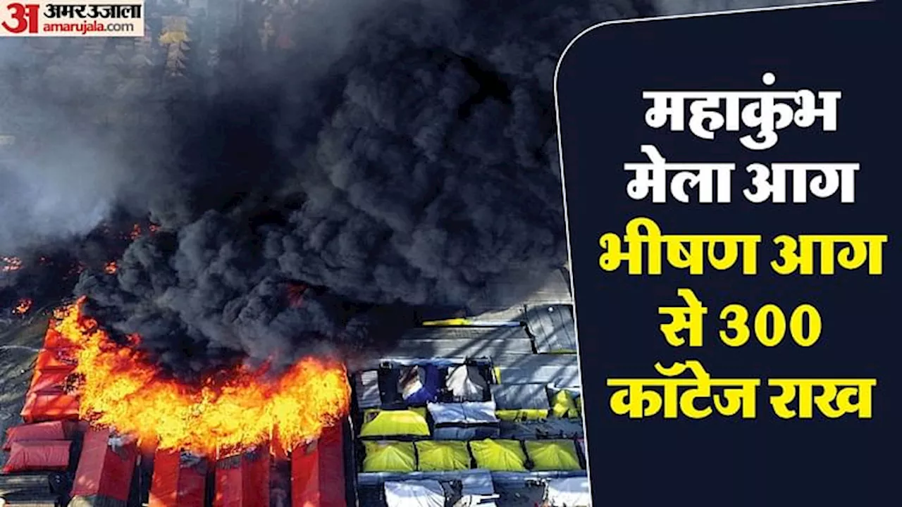 Mahakumbh Fire: एक्स पर तीसरे नंबर पर ट्रेंड हुई महाकुंभ की आग, सोशल मीडिया पर लोगों ने सुरक्षा की कामना की