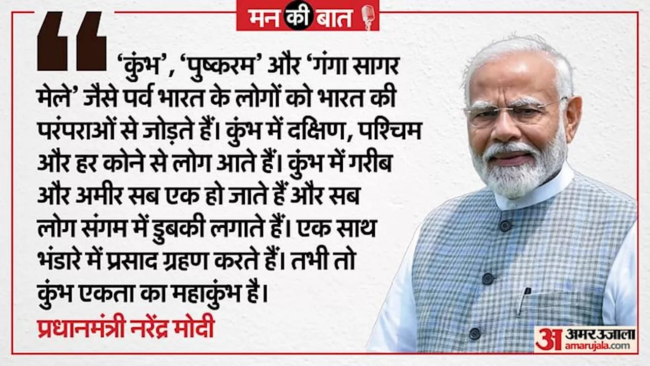 PM Modi: महाकुंभ एकता, समता और समरसता का संगम; युवाओं के जुड़ने से स्वर्णिम भविष्य सुनिश्चित', पीएम मोदी बोले