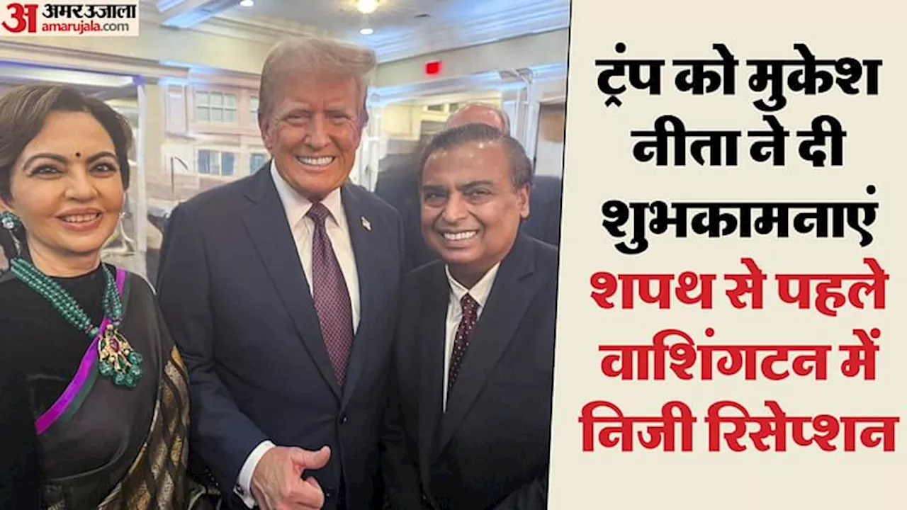 Trump Inauguration: मुकेश और नीता अंबानी ने डोनाल्ड ट्रंप को दी शुभकामनाएं, निजी समारोह का सामने आया वीडियो