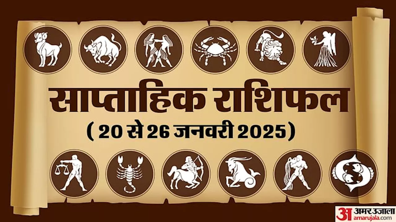 Weekly Horoscope (20 to 26 January): सभी 12 राशि वालों के लिए सप्ताह कैसा रहेगा ? पढ़ें साप्ताहिक राशिफल