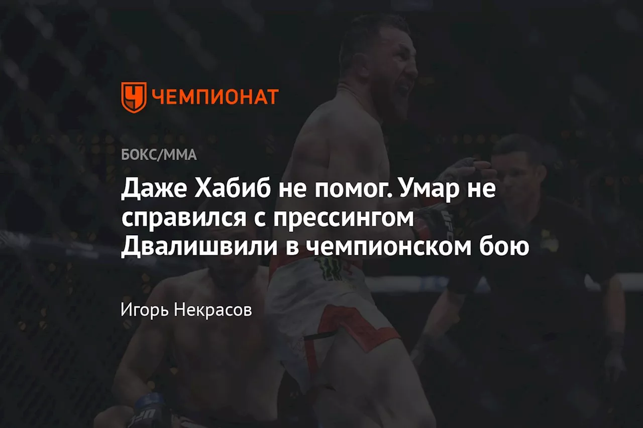 Даже Хабиб не помог. Умар не справился с прессингом Двалишвили в чемпионском бою