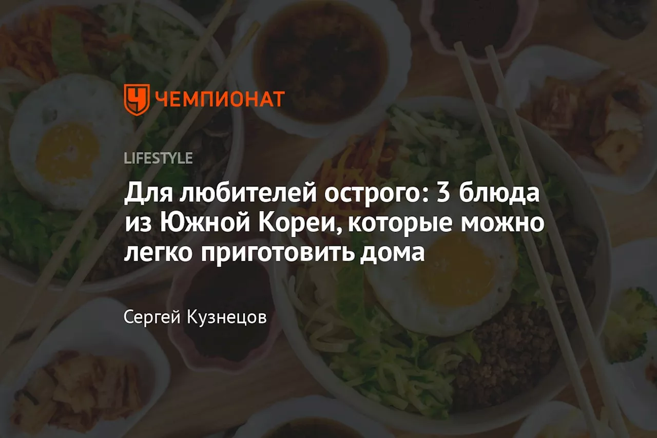 Для любителей острого: 3 блюда из Южной Кореи, которые можно легко приготовить дома