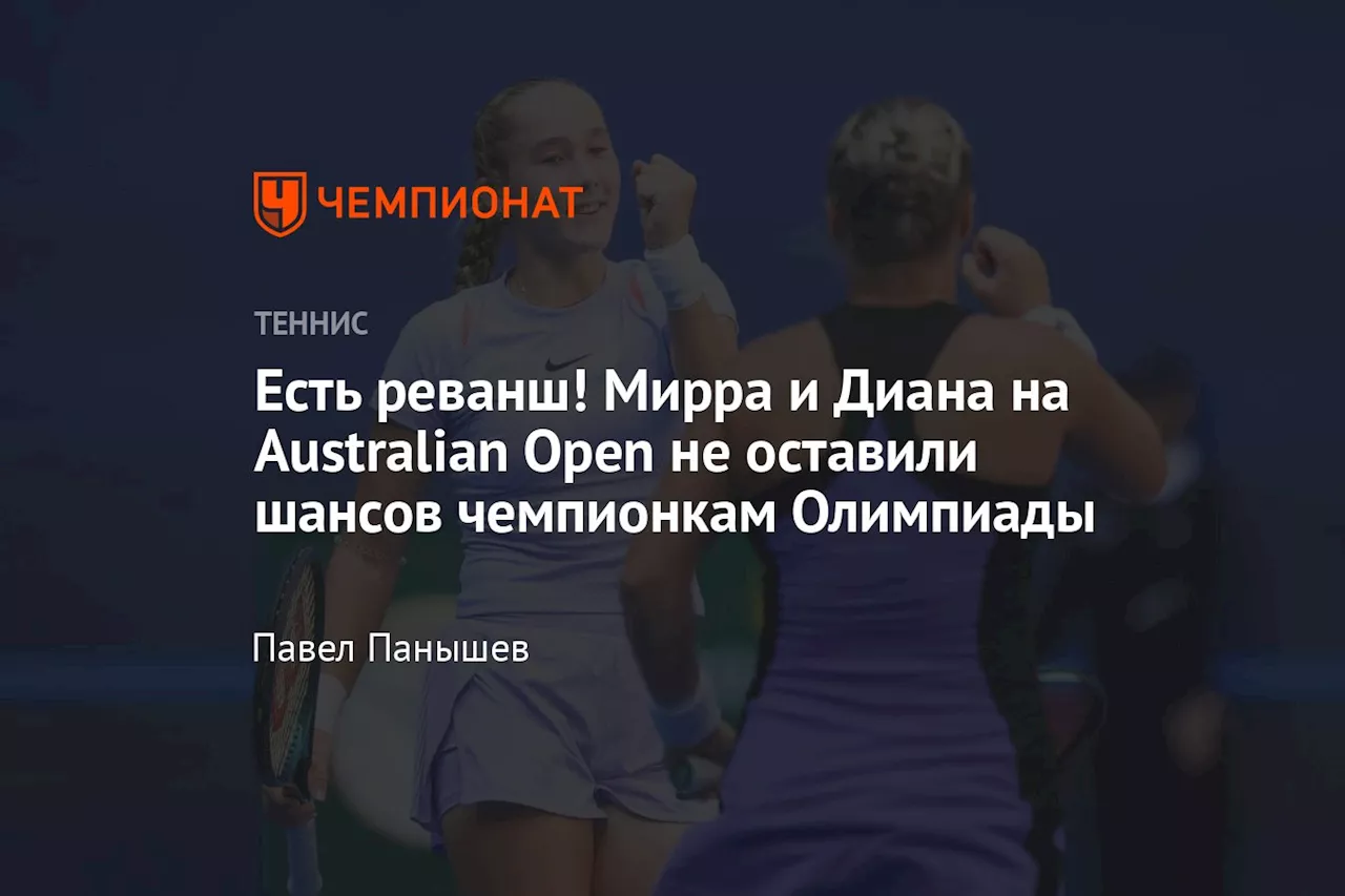 Есть реванш! Мирра и Диана на Australian Open не оставили шансов чемпионкам Олимпиады