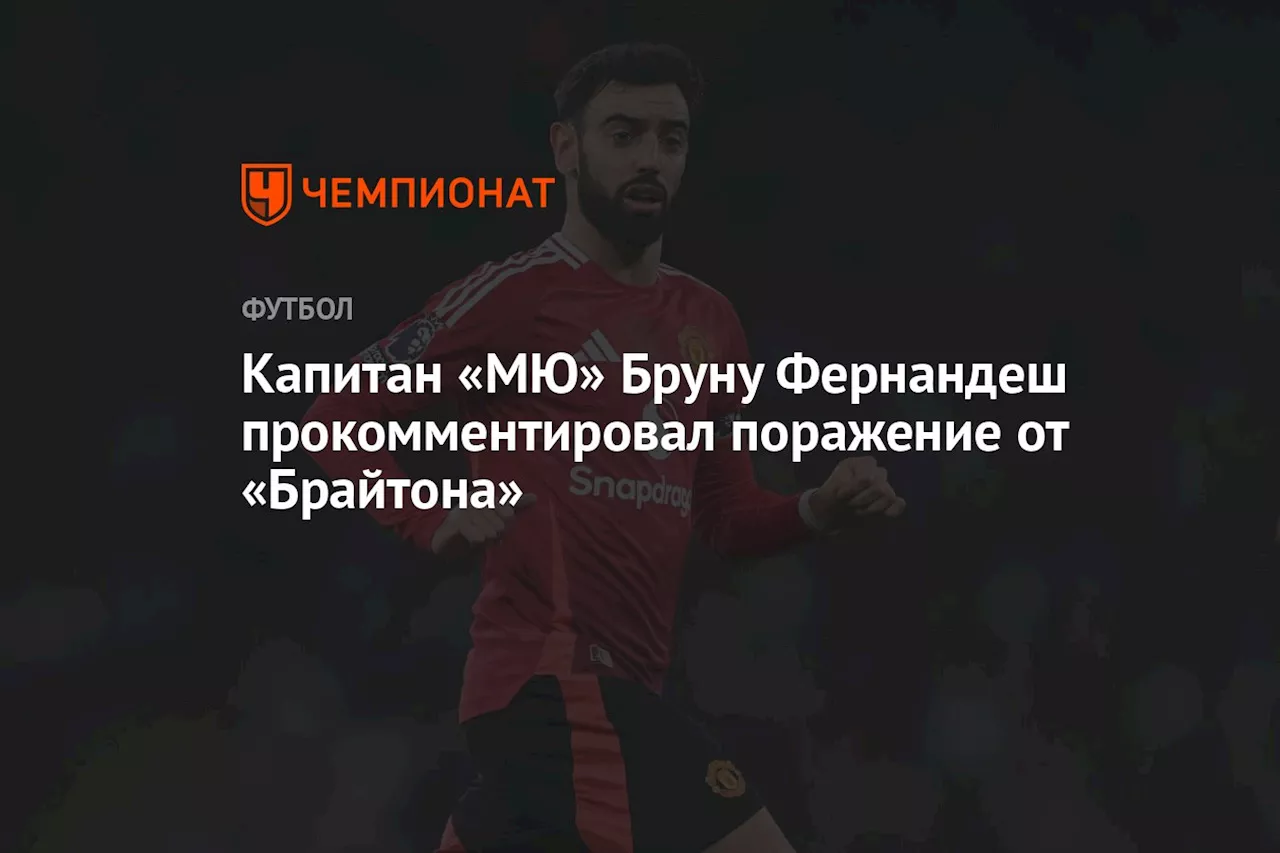 Капитан «МЮ» Бруну Фернандеш прокомментировал поражение от «Брайтона»