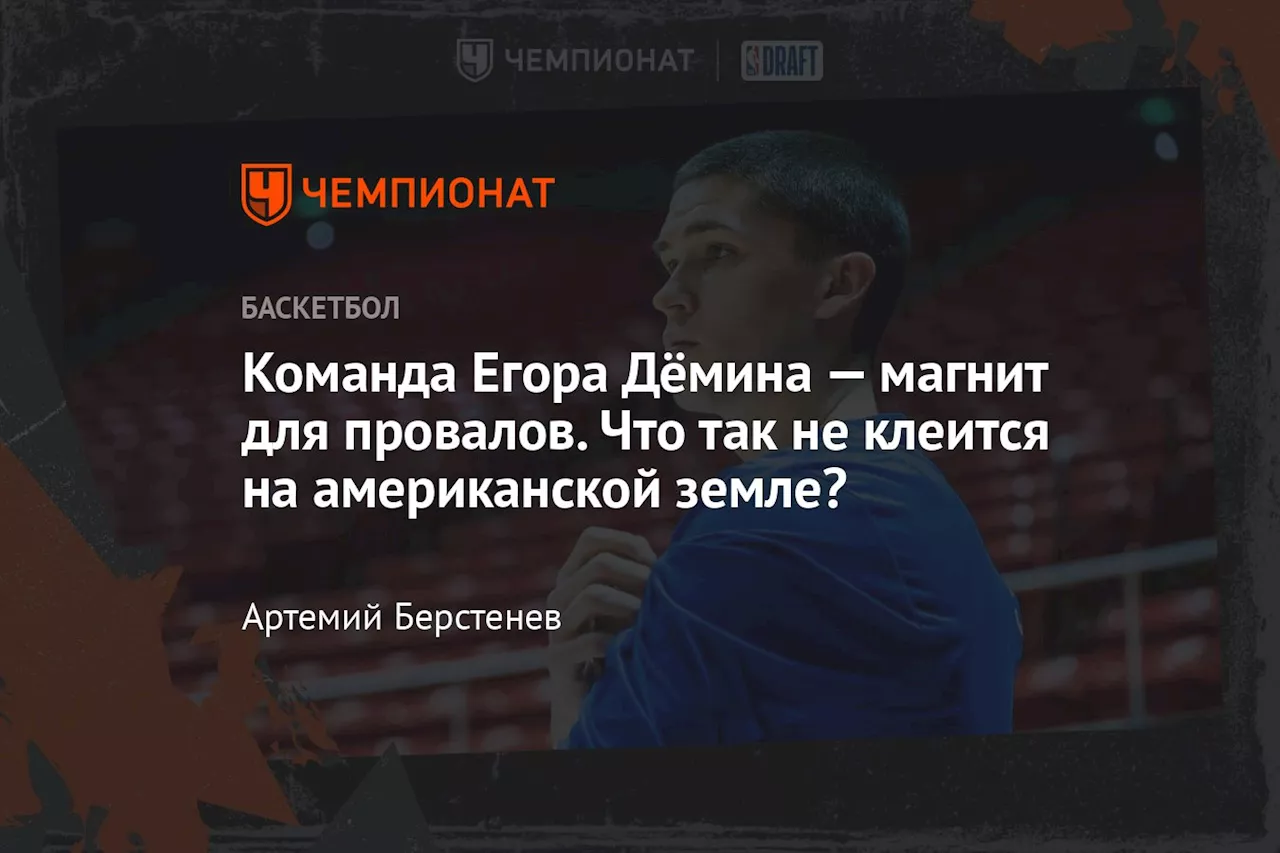 Команда Егора Дёмина — магнит для провалов. Что так не клеится на американской земле?