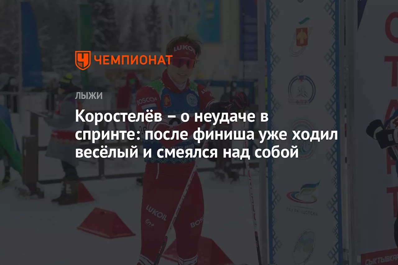 Коростелёв — о неудаче в спринте: после финиша уже ходил весёлый и смеялся над собой