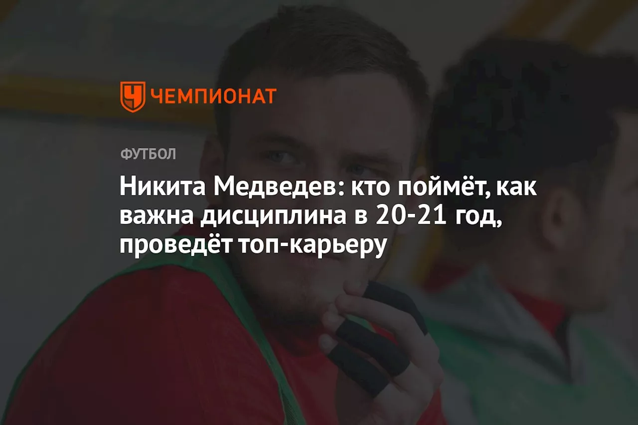 Никита Медведев: кто поймёт, как важна дисциплина, в 20-21 год, проведёт топ-карьеру