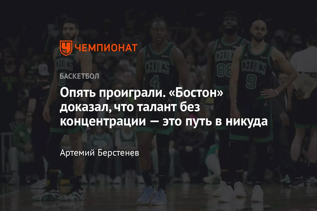 Опять проиграли. «Бостон» доказал, что талант без концентрации — это путь в никуда