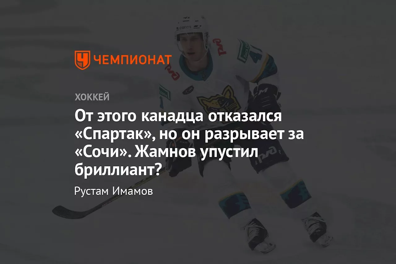 От этого канадца отказался «Спартак», но он разрывает за «Сочи». Жамнов упустил бриллиант?