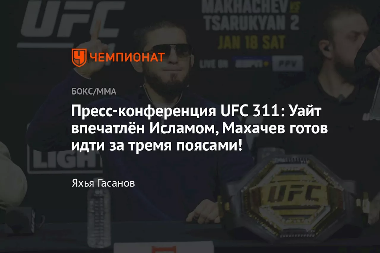 Пресс-конференция UFC 311: Уайт впечатлён Исламом, Махачев готов идти за тремя поясами!