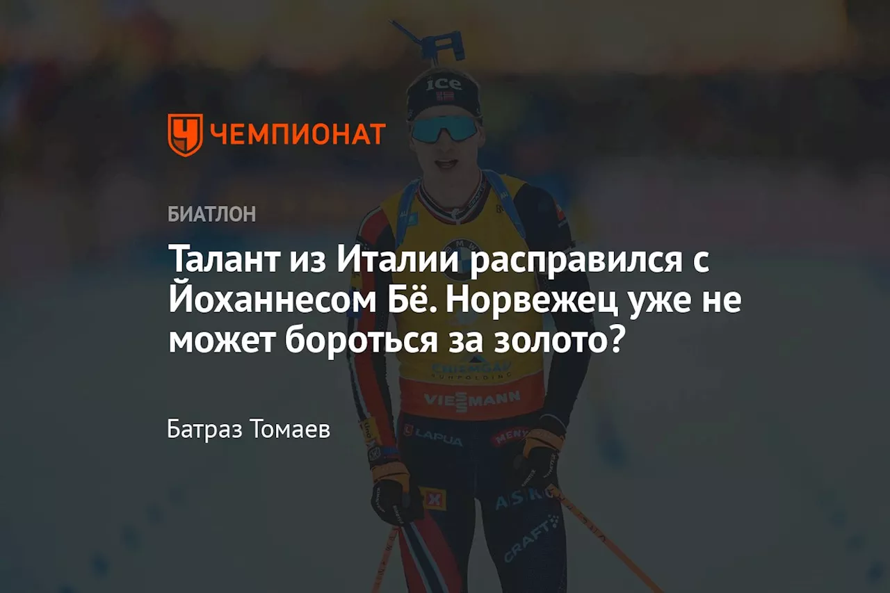 Талант из Италии расправился с Йоханнесом Бё. Норвежец уже не может бороться за золото?