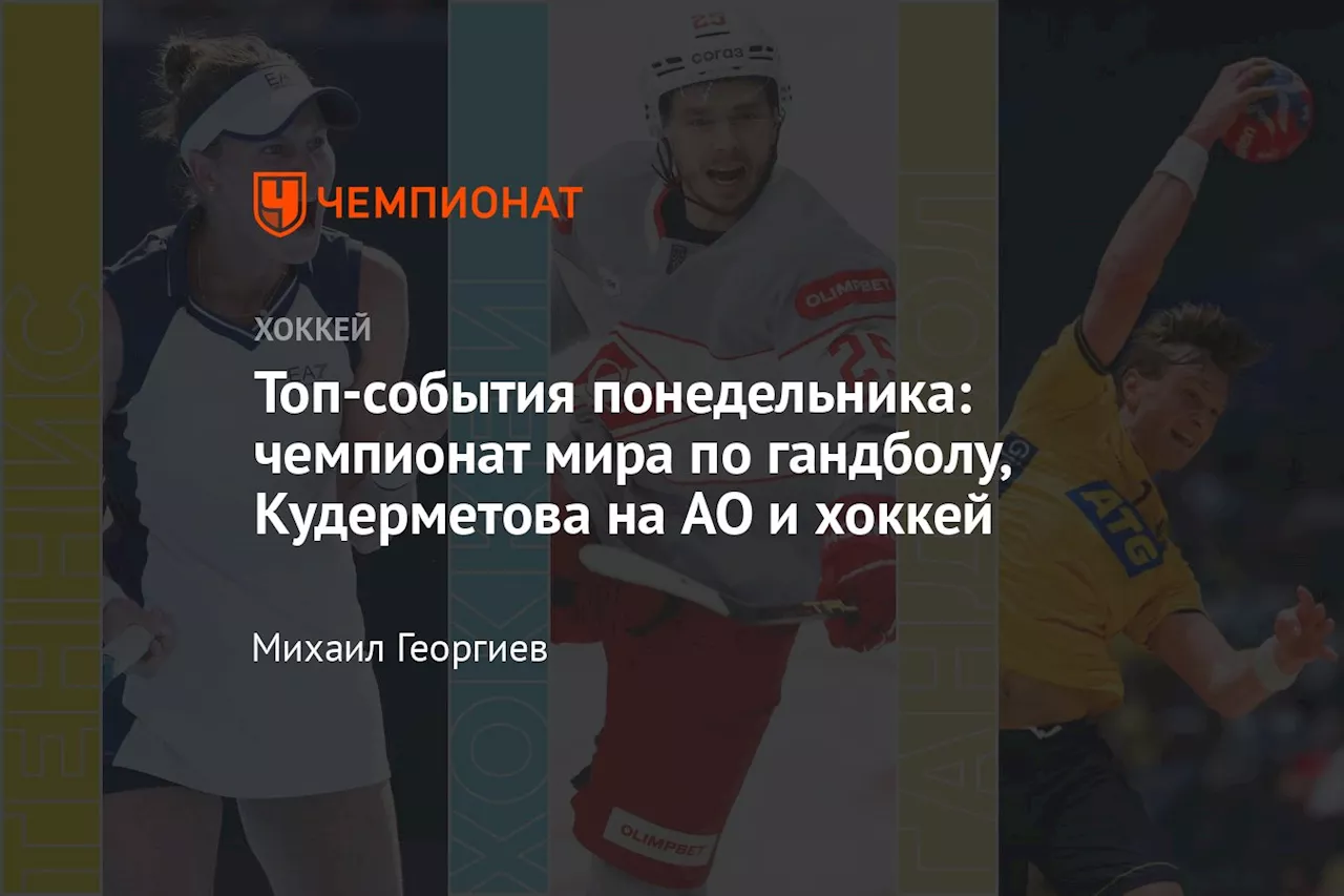 Топ-события понедельника: чемпионат мира по гандболу, Кудерметова на AO и хоккей