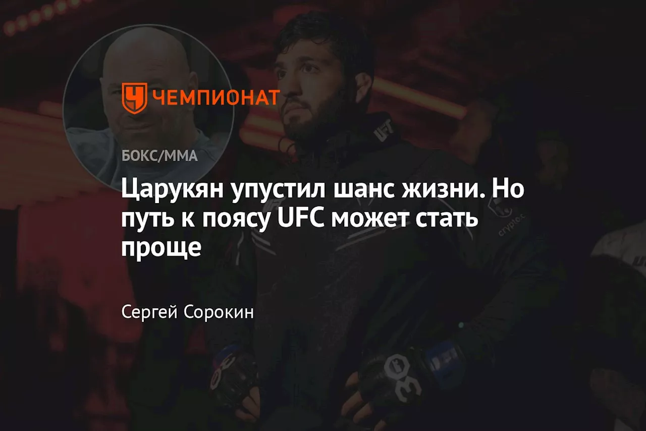 Царукян упустил шанс жизни. Но путь к поясу UFC может стать проще