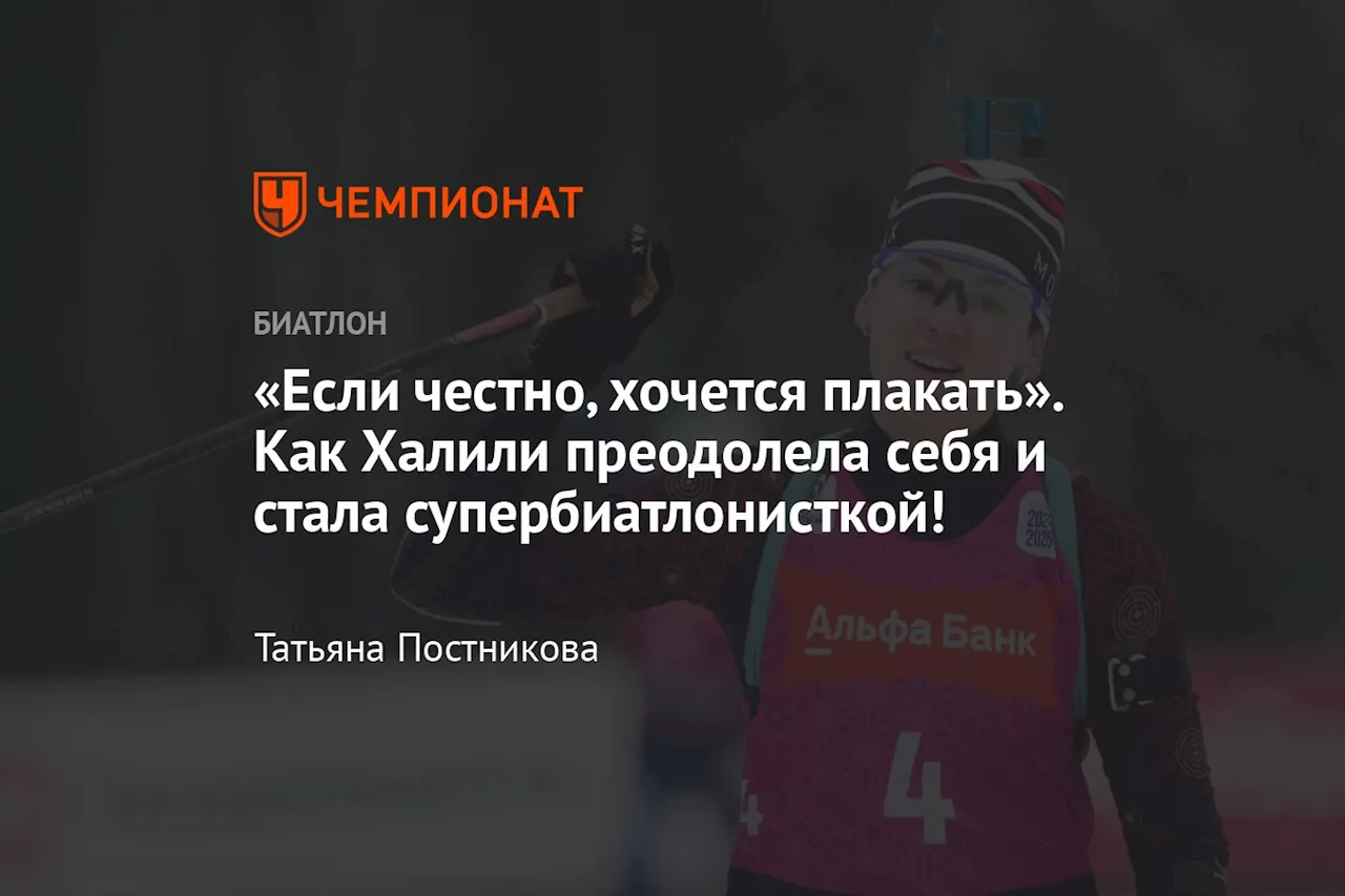 «Если честно, хочется плакать». Как Халили преодолела себя и стала супербиатлонисткой!