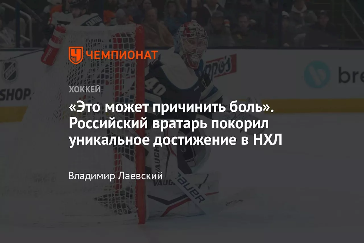 «Это может причинить боль». Российский вратарь покорил уникальное достижение в НХЛ