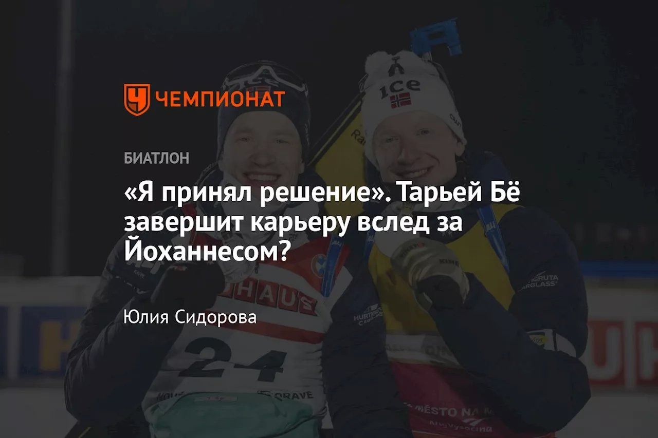 «Я принял решение». Тарьей Бё завершит карьеру вслед за Йоханнесом?