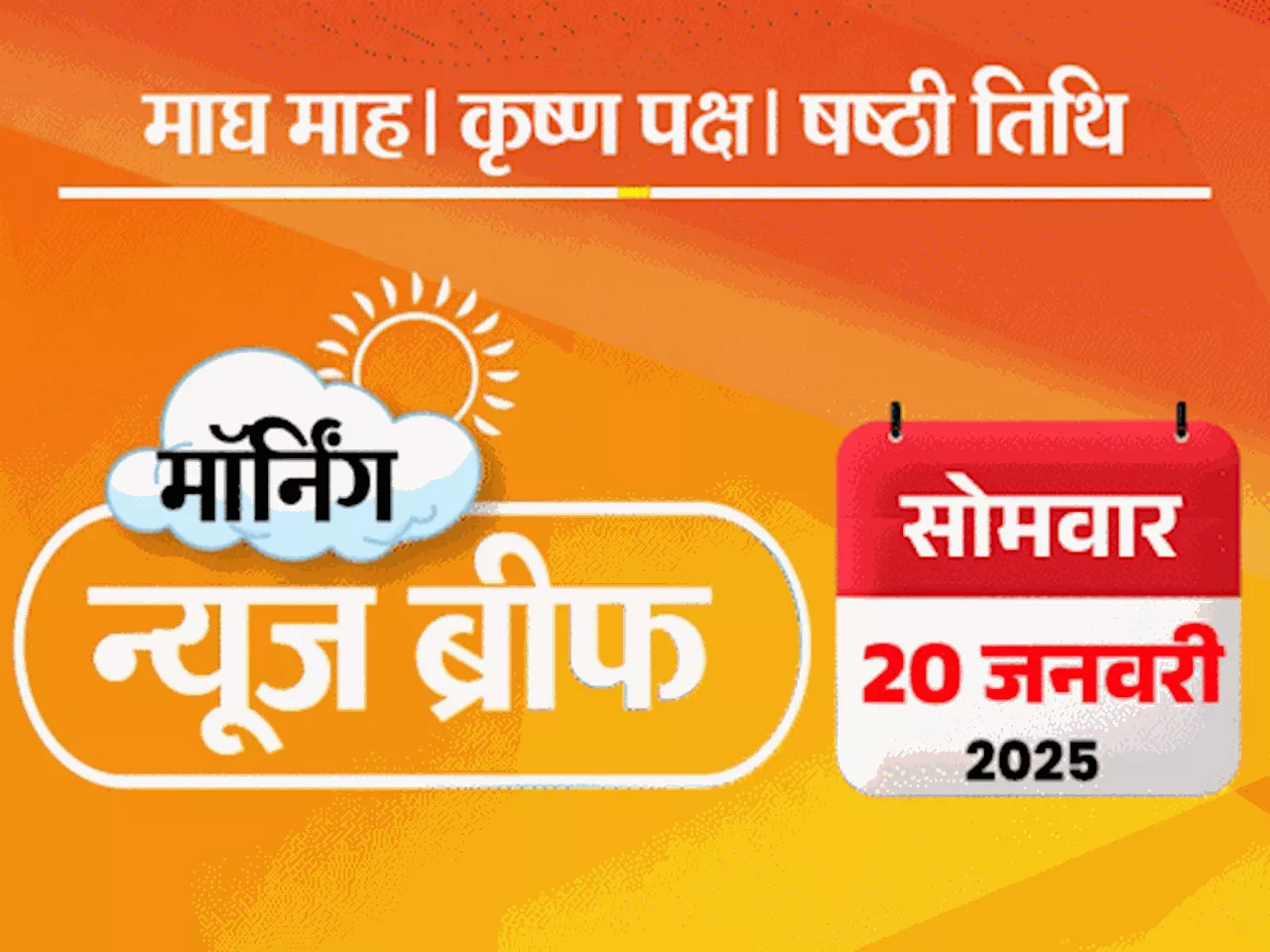 मॉर्निंग न्यूज ब्रीफ: महाकुंभ में आग से 180 कॉटेज जले; सैफ पर हमले के आरोप में बांग्लादेशी गिरफ्तार; ट्रम्प...