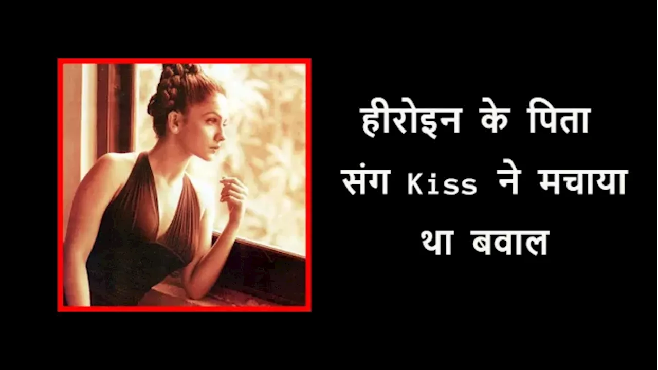 जब पिता के साथ इस हीरोइन के Lip-Lock ने पूरे देश के उड़ा दिए थे होश, रिश्ते पर उठने लगे थे सवाल, आपको पता है?