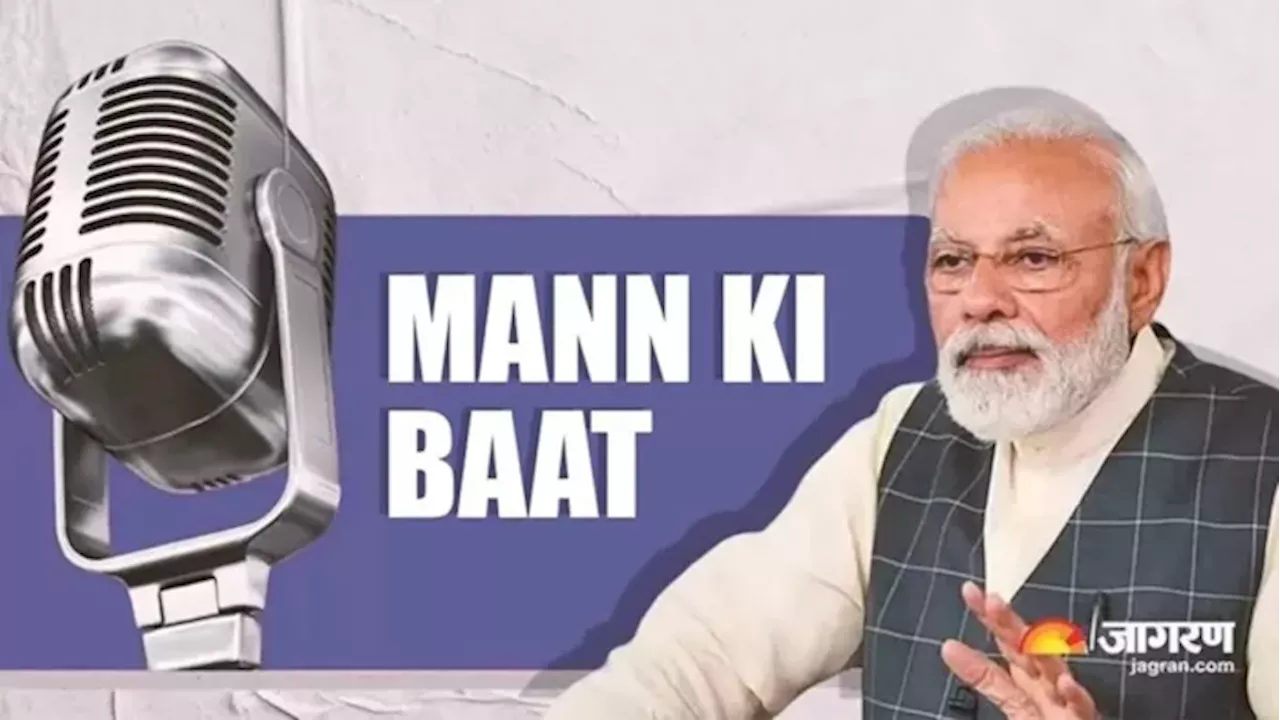 पीएम मोदी आज करेंगे 2025 की पहली मन की बात, देश की जनता से करेंगे संवाद