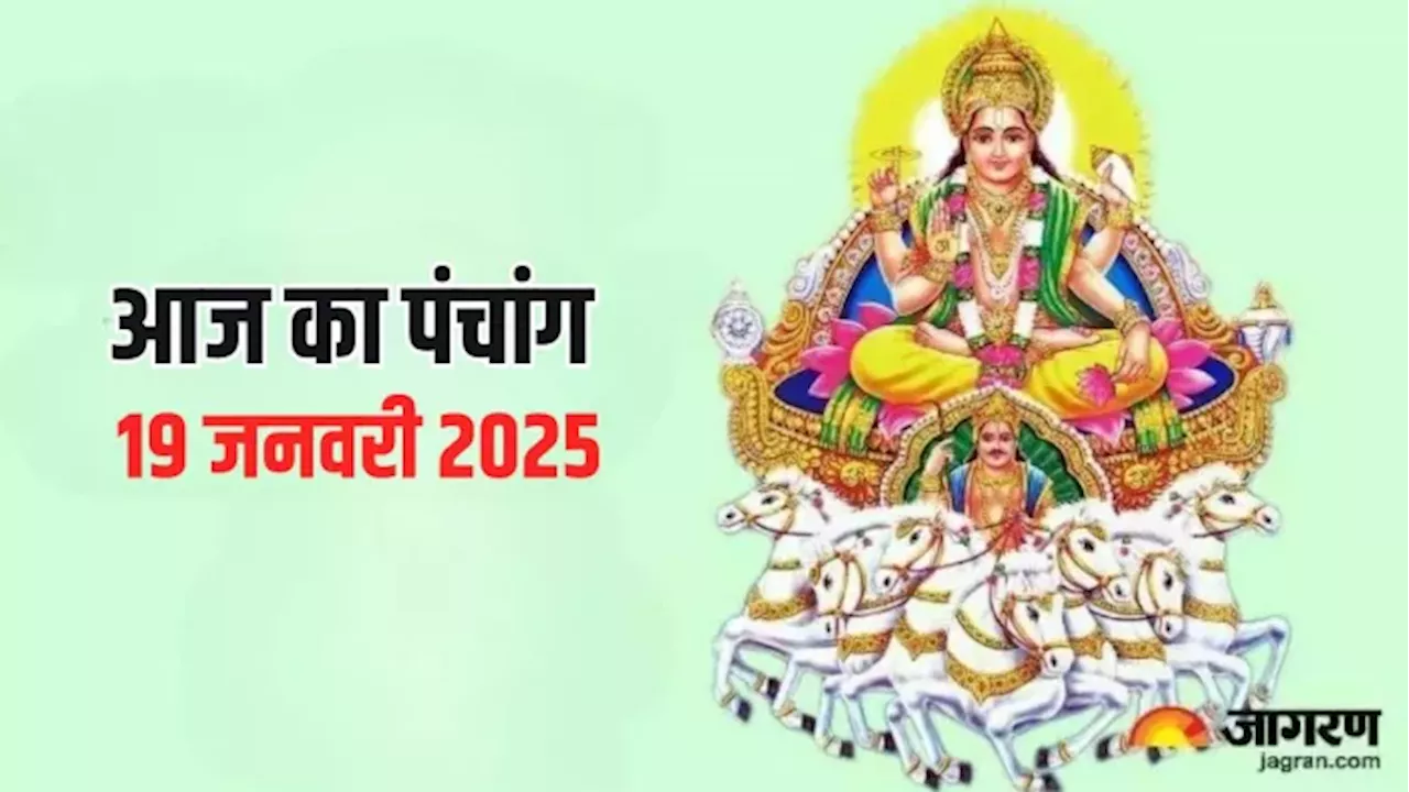 Aaj ka Panchang 19 January 2025: रविवार पर बन रहे हैं ये शुभ योग, पंचांग से जानें शुभ मुहूर्त