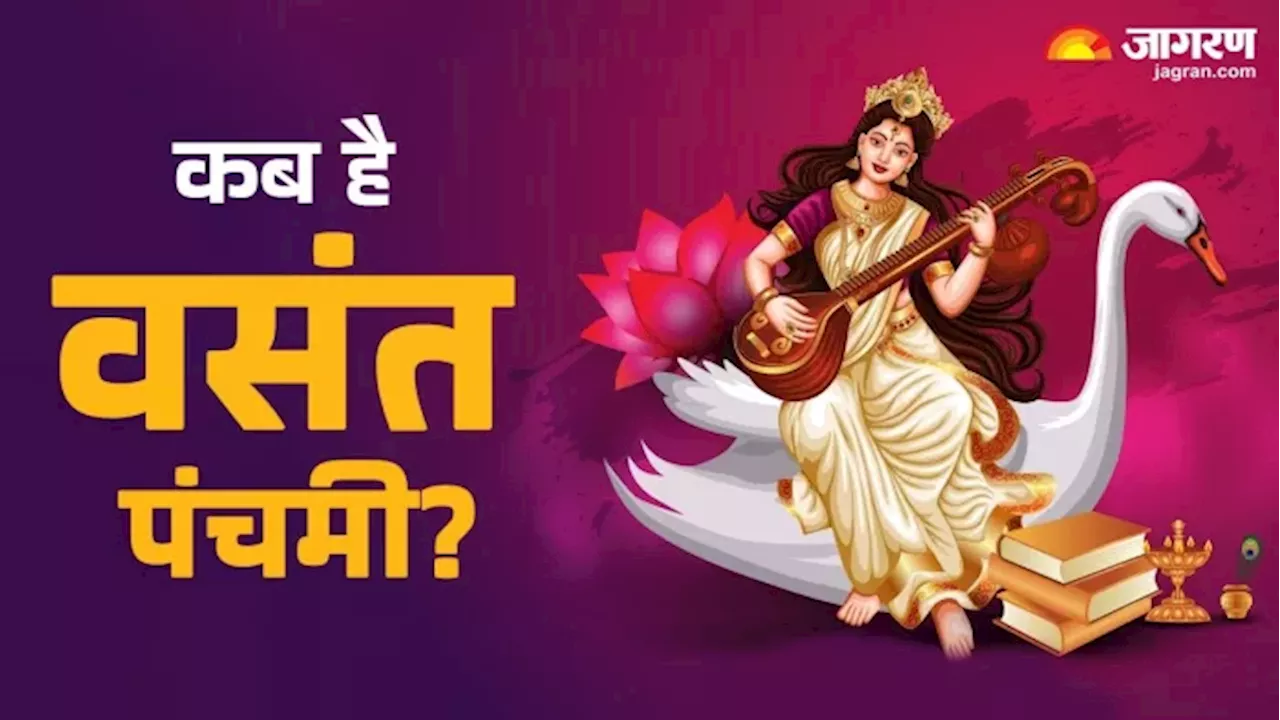 Basant Panchami 2025: 2 या 3 फरवरी, कब मनाई जाएगी वसंत पंचमी? जानिए पूजा से जुड़ी पूरी जनकारी