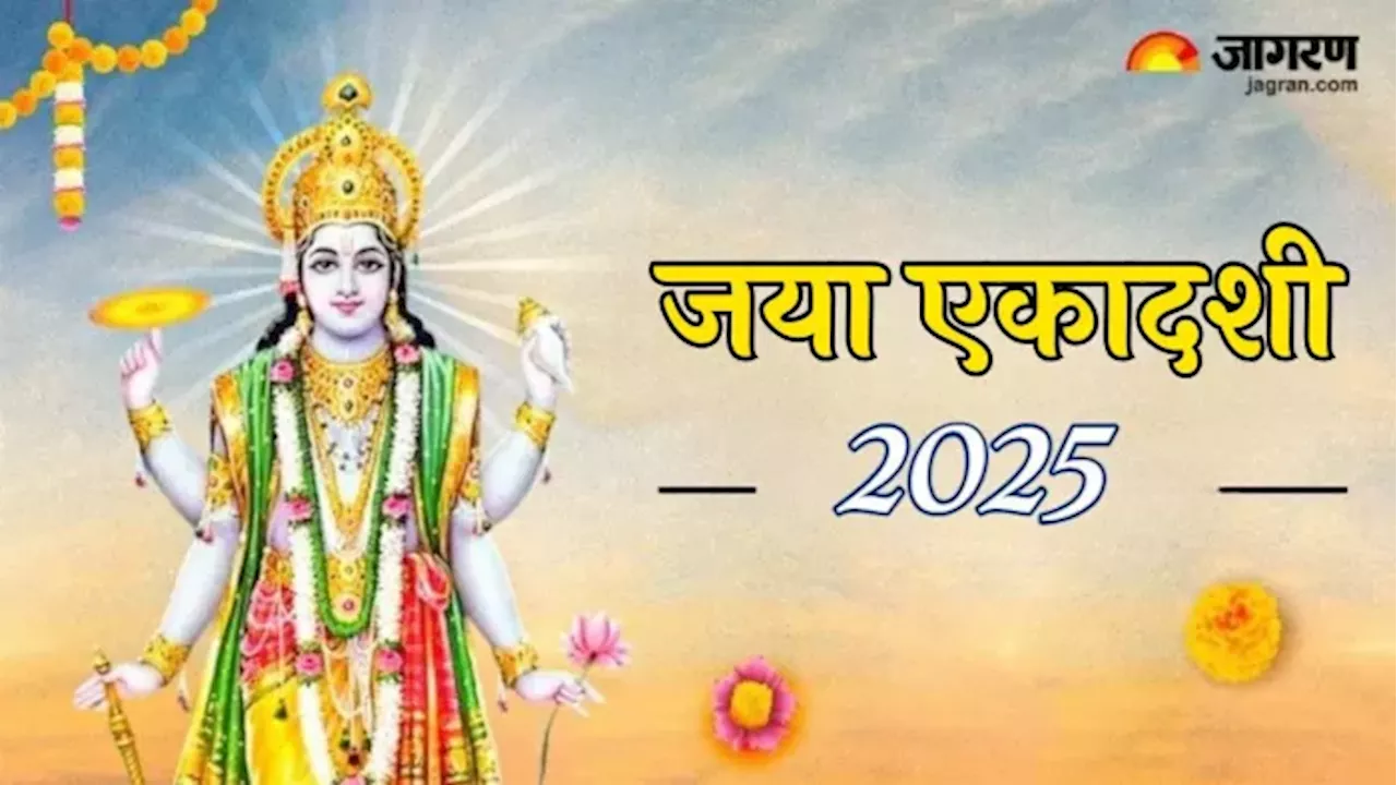 Jaya Ekadashi 2025 Date: कब और क्यों मनाई जाती है जया एकादशी? यहां नोट करें सही डेट एवं शुभ मुहूर्त