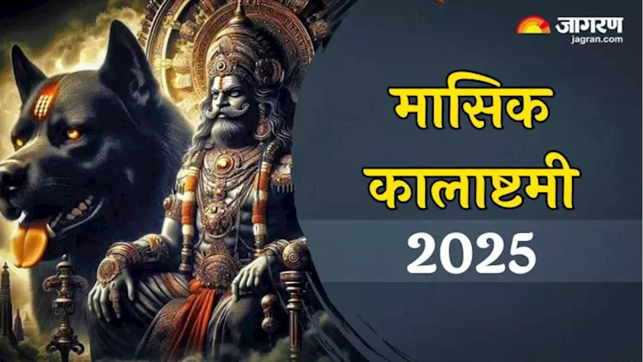 Kalashtami 2025: कालाष्टमी से इन राशियों के जीवन में होगा नया सवेरा, पैसों की तंगी होगी दूर