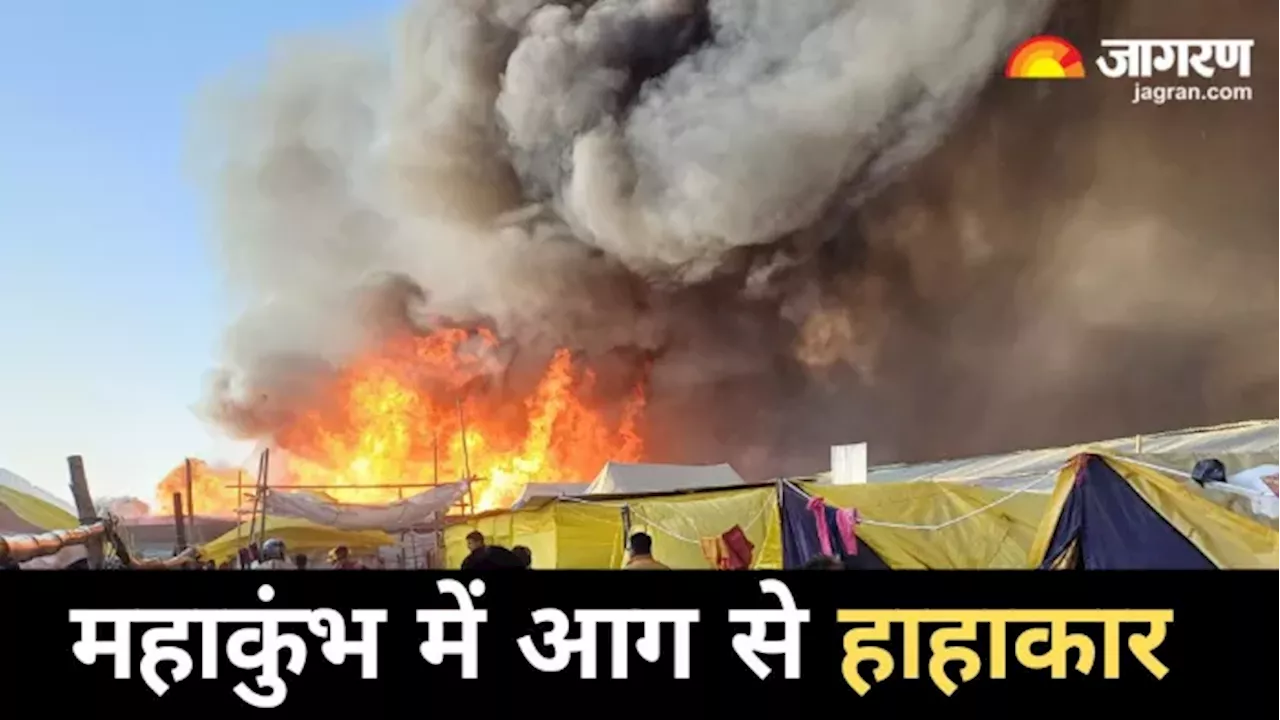 Maha Kumbh 2025 में लगी भीषण देखकर कांप गए श्रद्धालु, प्रत्यक्षदर्शियों ने कहा- पटाखे की तरह फूट रहे थे सिलेंडर