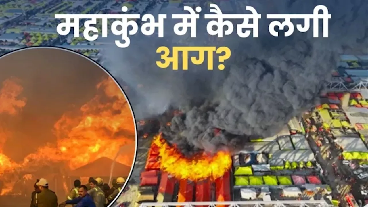 Maha Kumbh Fire: महाकुंभ में गीता प्रेस कॉटेज समेत 250 से ज्यादा टेंट खाक, कैसे लगी इतनी भयंकर आग? सामने आई ये बड़ी वजह