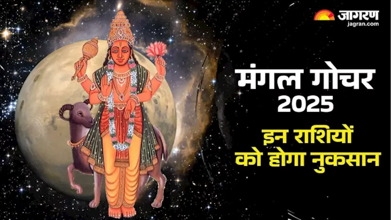 Mangal Gochar 2025: मंगल देव जल्द करेंगे राशि परिवर्तन, इन 2 राशियों को रहना होगा सावधान