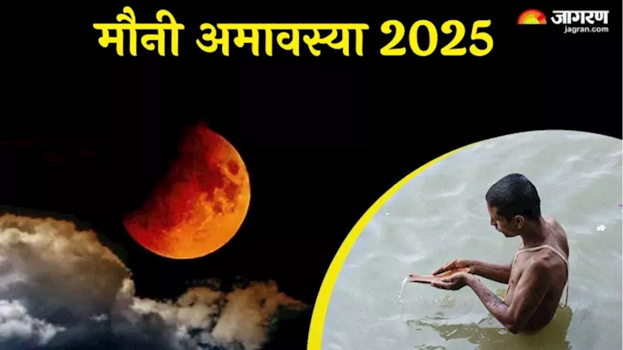 Mauni Amavasya 2025: पितरों का तर्पण करते समय करें इन मंत्रों का जप, पितृ दोष से मिलेगी मुक्ति