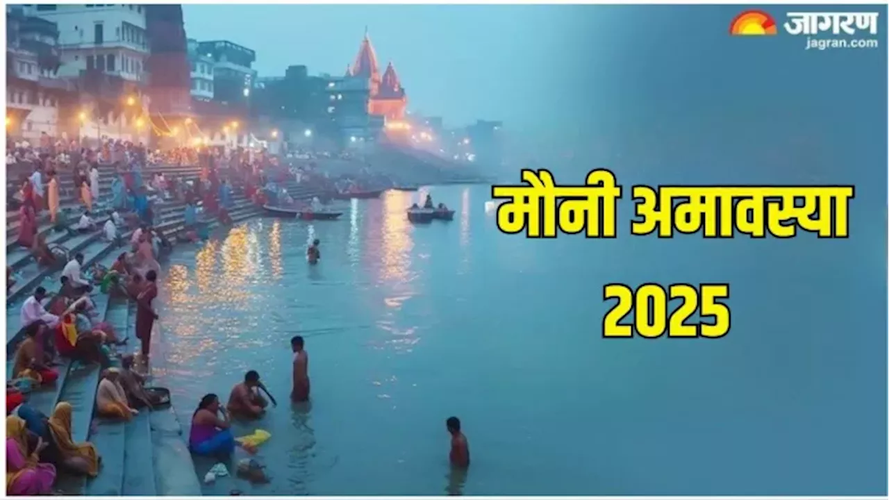 Mauni Amavasya 2025 Date: मौनी अमावस्या की डेट को लेकर न हो कन्फ्यूज, एक क्लिक में जानें सही तारीख