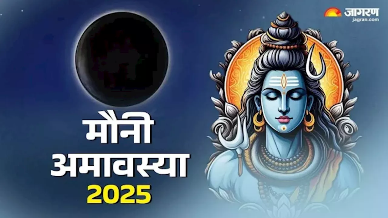 Mauni Amavasya 2025: मौनी अमावस्या पर बन रहा है त्रिवेणी योग, इन 3 राशियों को मिलेगी गुड न्यूज