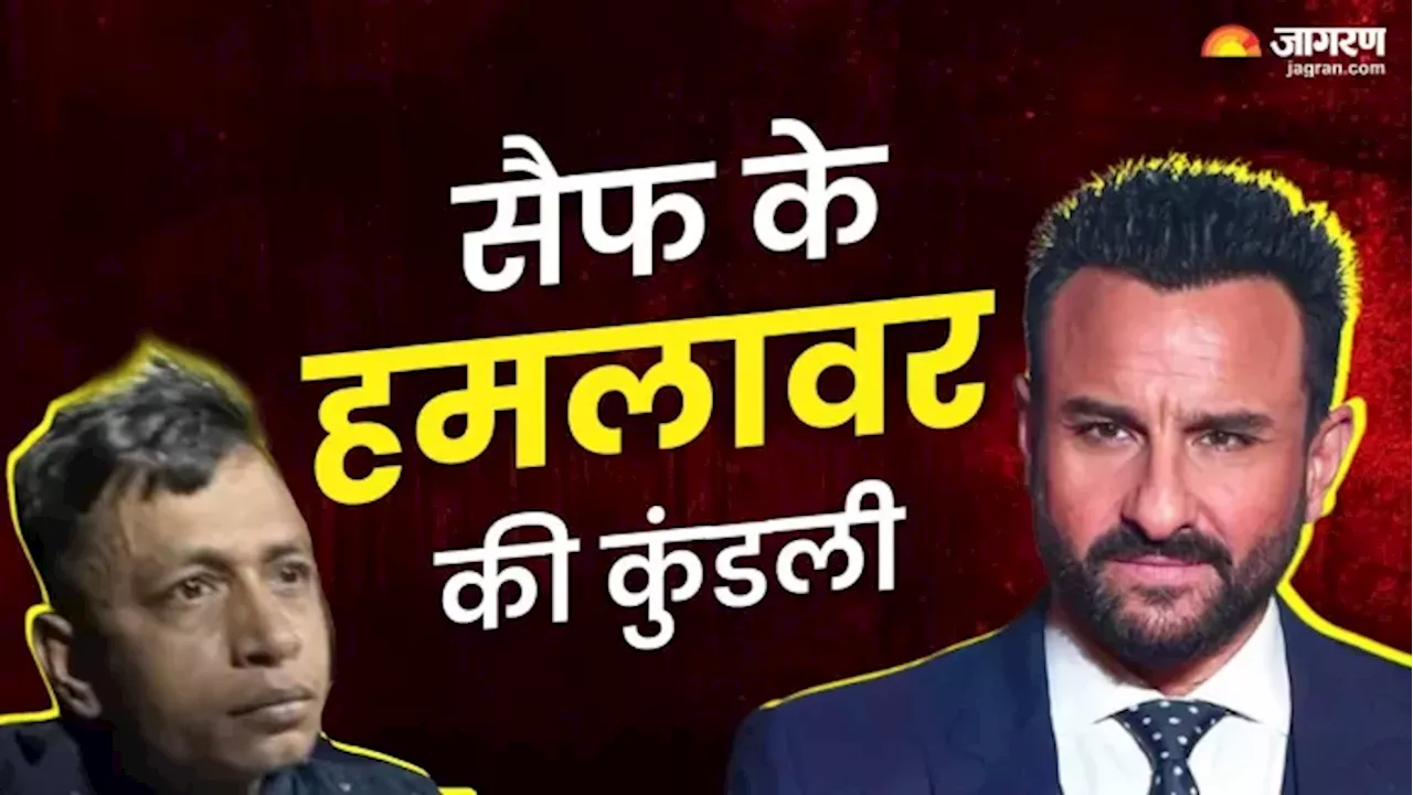 Saif Ali Khan Attack: बांग्लादेश से घुसपैठ कर भारत आया, फिर किया सैफ पर हमला; मोहम्मद शरीफुल का इरादा क्या था?