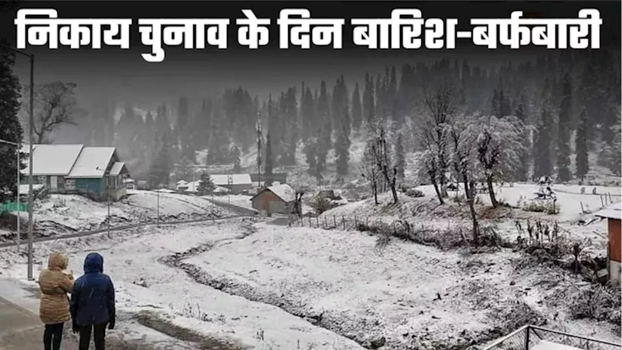 Uttarakhand में Nikay Chunav के द‍िन होगी बर्फबारी, झमाझम बारि‍श के भी आसार, IMD का अलर्ट जारी