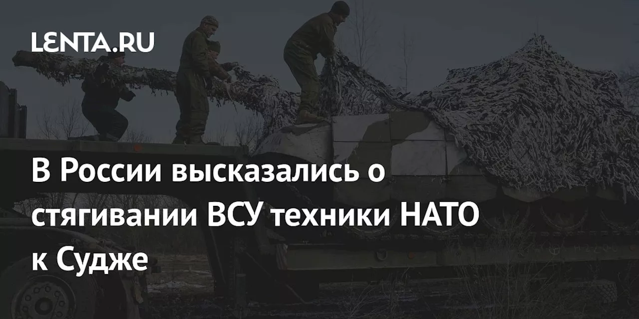 В России высказались о стягивании ВСУ техники НАТО к Судже