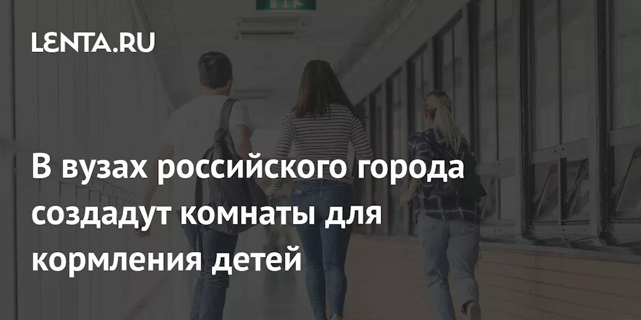 В вузах российского города создадут комнаты для кормления детей