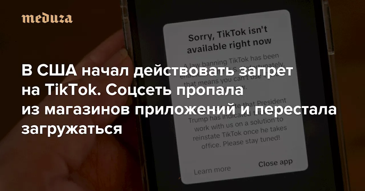 В США начал действовать запрет на TikTok. Соцсеть пропала из магазинов приложений и перестала загружаться