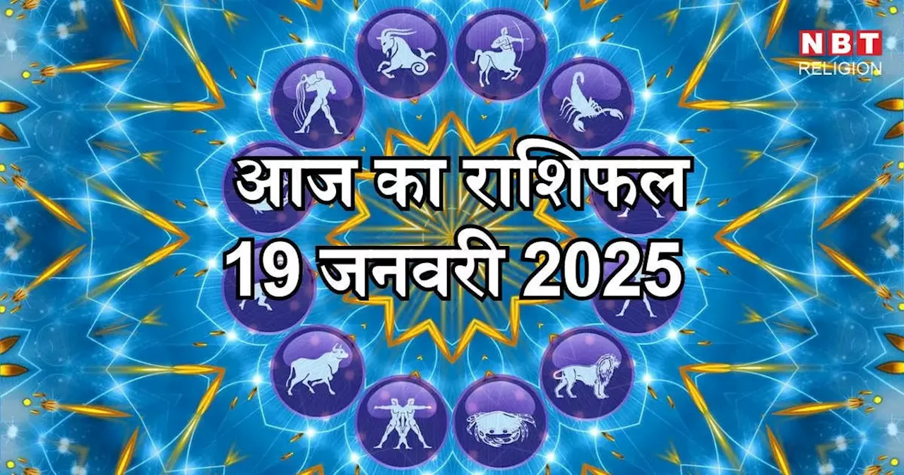 आज 19 जनवरी का राशिफल 2025 : चंद्रमा गुरु और सूर्य का त्रिकोण योग आज मेष, सिंह और तुला राशि के लिए है लाभदायक, जानिए आपके लिए दिन कैसा रहेगा