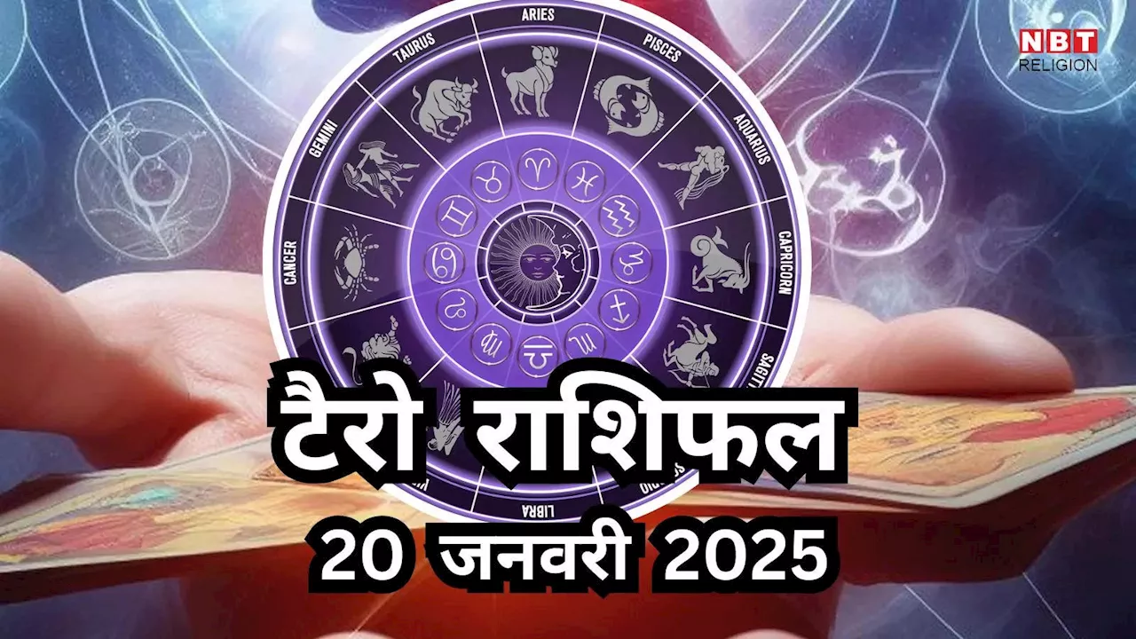 टैरो राशिफल, 20 जनवरी 2025 : वसुमती योग से धन लाभ पाएंगे कर्क, वृश्चिक समेत 4 राशियों के लोग, पाएंगे करियर में बड़ी सफलता और तरक्की