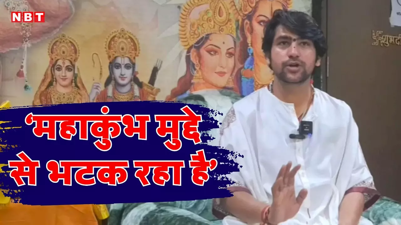 महाकुंभ अपने मुख्य मकसद से भटक रहा है... हर्षा, मोनालिसा और IIT बाबा को लेकर बागेश्वर बाबा का बड़ा बयान