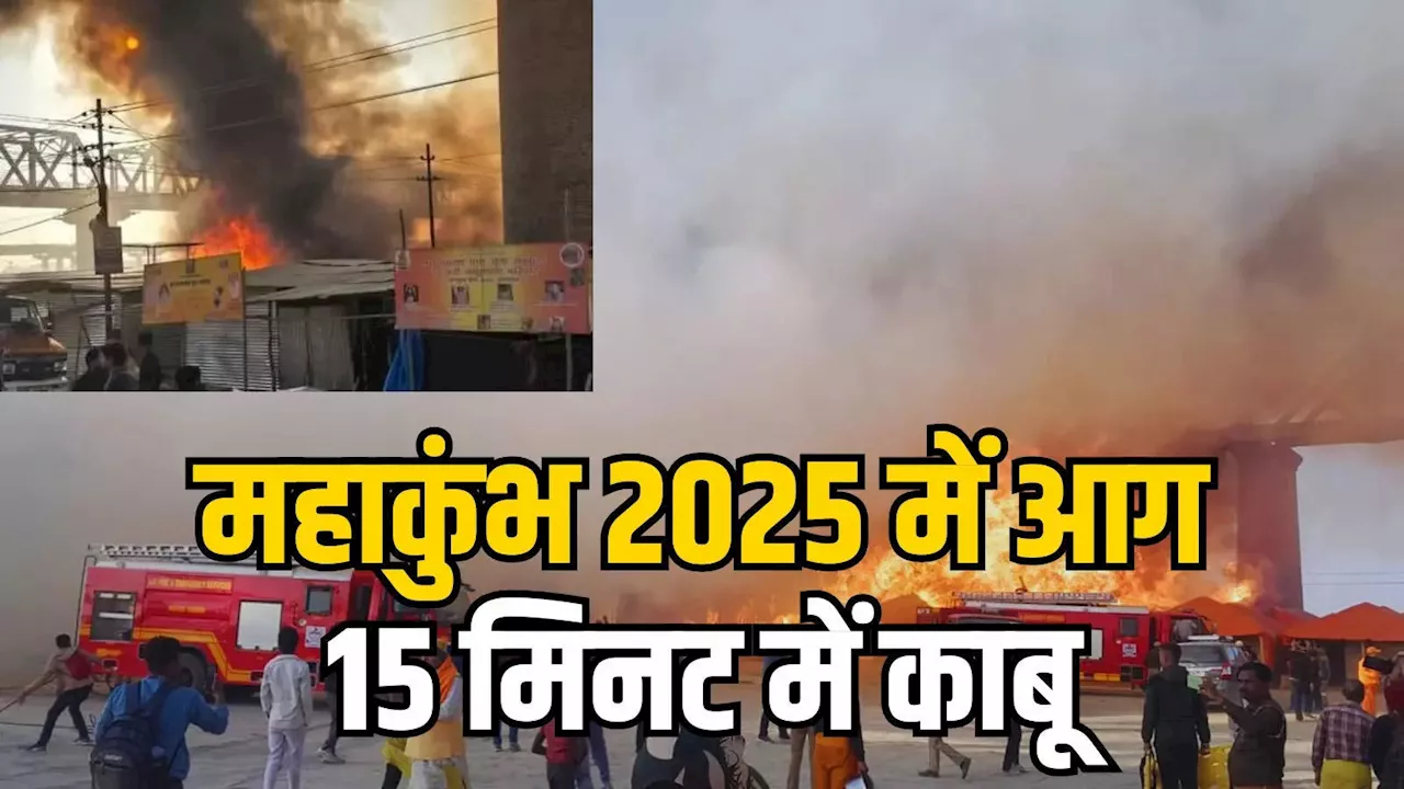 महाकुंभ में आग: मेला क्षेत्र में 4:30 बजे आगलगी, 4:45 बजे पहुंची फायर टीम, काबू पाया गया... DM ने दी जानकारी