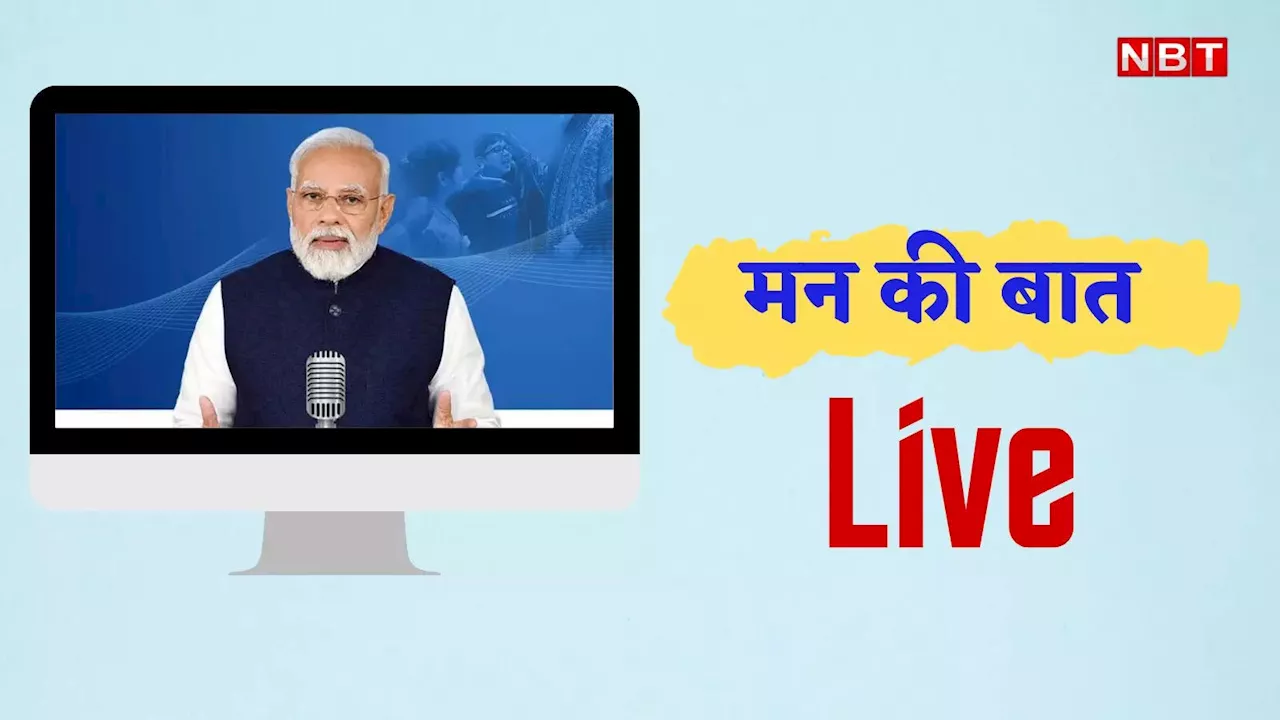 सफल स्पेस डॉकिंग की तारीफ, संविधान निर्माताओं को नमन, स्टार्टअप इंडिया की चर्चा... PM मोदी के मन की बात कार्यक्रम से जुड़ी बड़ी बातें