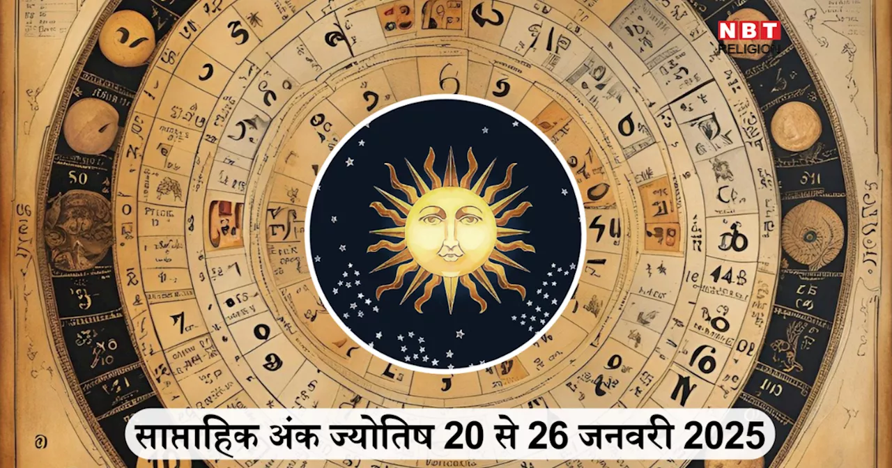 साप्ताहिक अंक ज्योतिष 20 से 26 जनवरी 2025 : सूर्यदेव की कृपा से मूलांक 1 वाले रहेंगे भाग्यशाली, हर काम में मिलेगी सफलता, जानें किन मूलांकों के लिए लकी रहेगा यह सप्ताह