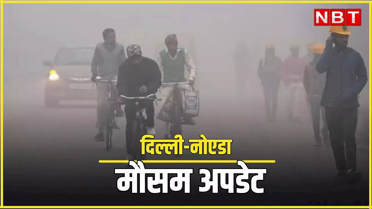 Delhi Weather: दिल्ली-नोएडा में सुबह-सुबह ओढ़ी कोहरे की चादर! बर्फीली हवाओं से छूट रही कंपकंपी, जानिए कैसा रहेगा मौसम