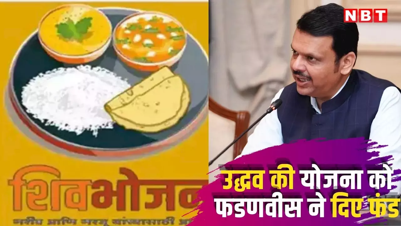 Devendra Fadnavis: उद्धव ठाकरे की 'शिवभोजन थाली योजना' को फडणवीस सरकार ने दिए फंड, अपने शहर को कितना?